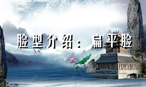 脸型介绍:扁平脸