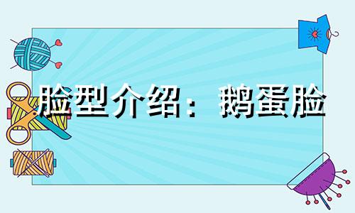 脸型介绍:鹅蛋脸