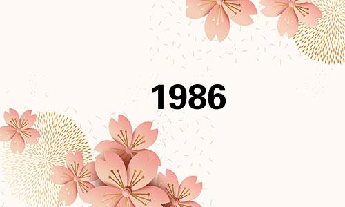 1986 年和 1985 年相符吗？相配的财运是什么？