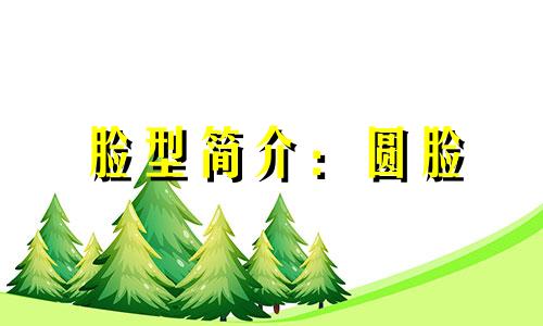 脸型简介：圆脸