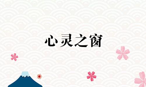 心灵之窗 什么样的眼睛带来好运