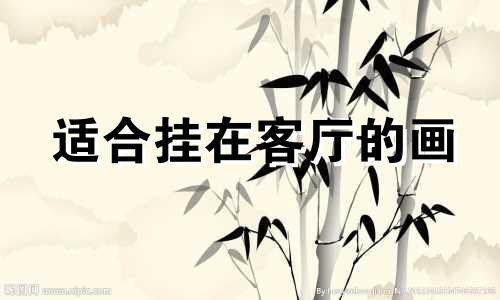 适合挂在客厅的画 有些刺绣画适合挂在客厅