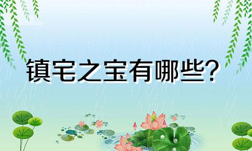 镇宅之宝有哪些?