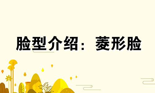 脸型介绍：菱形脸