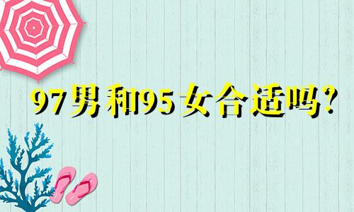 97男和95女合适吗?