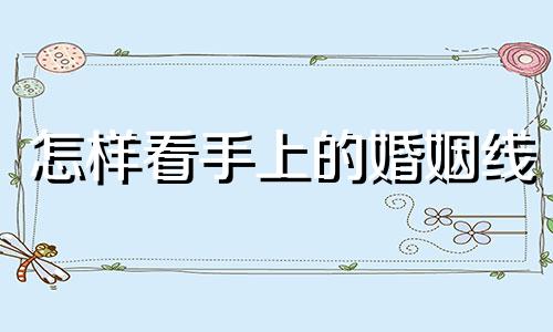 怎样看手上的婚姻线 怎样看手上的婚姻线