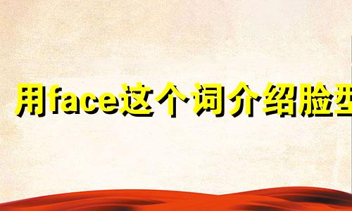用face这个词介绍脸型