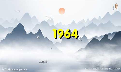 1964 年是哪一年？今年你的财运如何？