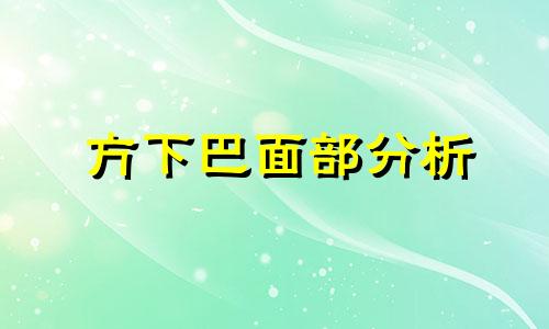 方下巴面部分析