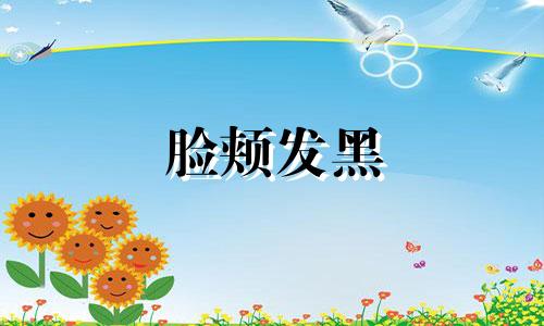 脸颊发黑