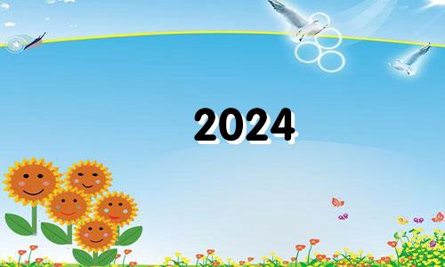 2024 年是 1970 年狗年以来最危险的月份。 1970年是狗年，2024年哪一个月最幸运？