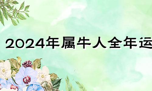 2024年属牛人全年运势 2024年属牛人的幸运色