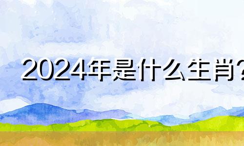 2024年是什么生肖? 2024年属龙人的命运如何?