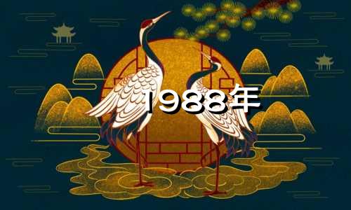 1988年 属龙年出生的人年满34岁之后，运势将从1988年开始。属龙年的运势会从哪一年开始发生变化呢？