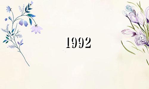 1992 年是哪一年？如果你是1992年出生的，你今年多大了？
