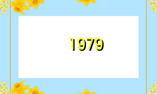 1979 羊年出生的人一生中有二婚吗? 79 属羊人应该穿什么来催婚?