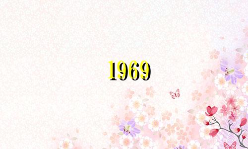 1969 年鸡年是几月？ 1969年出生的鸡年运势如何？