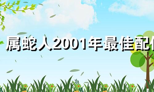 属蛇人2001年最佳配偶 属蛇人2001年结婚的最佳年龄是几岁？
