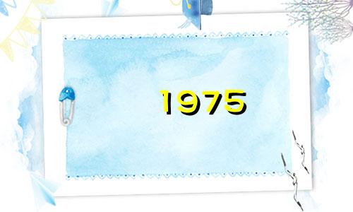 1975 年你是什么星座？ 2022年你几岁了？ 1975 年你是什么星座？