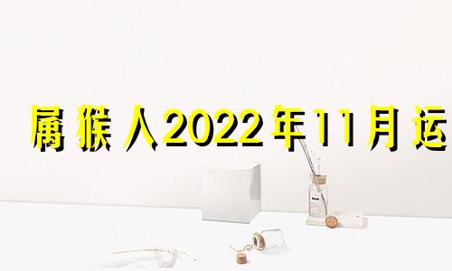 属猴人2022年11月运势