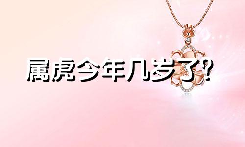 属虎今年几岁了？ 2023年的年龄图会发生什么喜事呢？