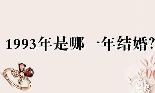 1993年是哪一年结婚？ 2023年兔年运势如何？