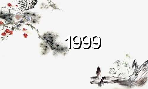 1999 年是哪一年？你今年几岁了？ 23岁以后你的命运会怎样？