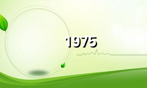 1975 年你是什么星座？ 2022年你几岁了？谁是最适合你配偶的星座？