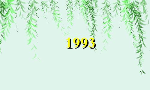 1993 年是多少岁？ 93是什么生肖？