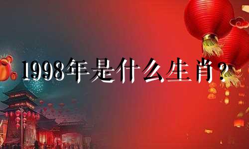 1998年是什么生肖？