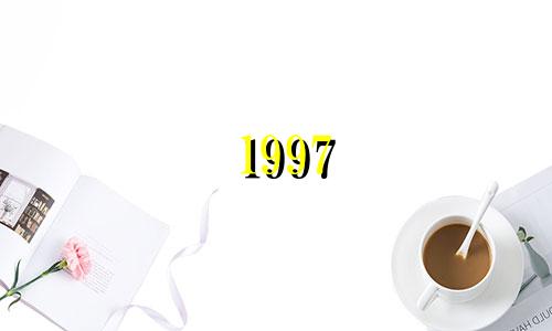 1997 年你是什么星座，2022 年你几岁？最适合你的星座是什么？