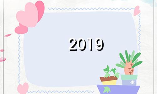 2019 年你的星座是什么？你今年几岁？ 2019年你属于哪五种元素？