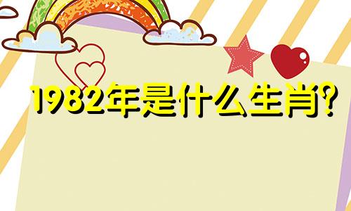 1982年是什么生肖？ 1982 年人们多少岁？
