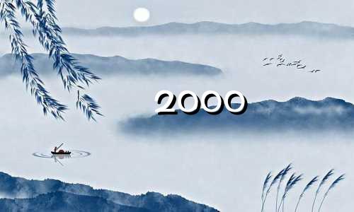 2000 年您是什么星座？2022 年您多大？