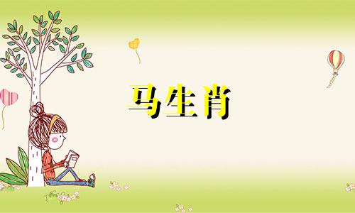 马生肖 2022 年 9 月星座运势。 2022年，属马人将会有三件喜事。