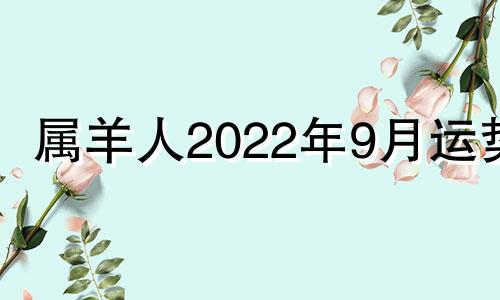 属羊人2022年9月运势 属羊人2022年下半年运势