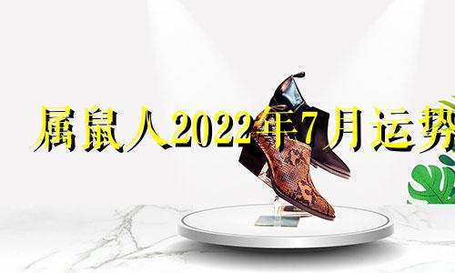 属鼠人2022年7月运势 属鼠人2022年幸运颜色