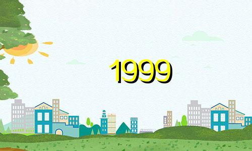 1999 年是属兔人的本命年。 1999年出生的属兔人的本命年是哪一年？