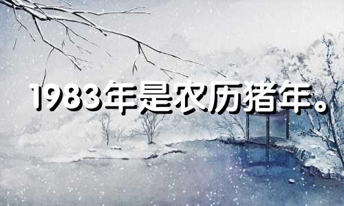 1983年是农历猪年。 83年猪年的命运如何？