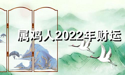 属鸡人2022年财运