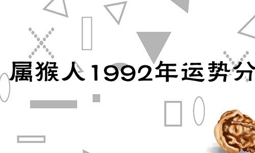 属猴人1992年运势分析 属猴人2022年运势分析