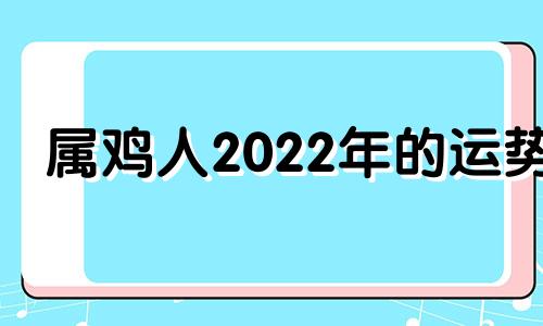 属鸡人2022年的运势