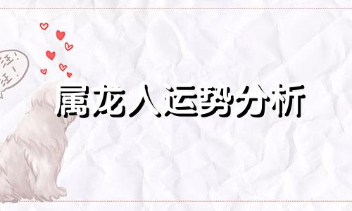 属龙人运势分析 属龙人2022年虎年运势全解析