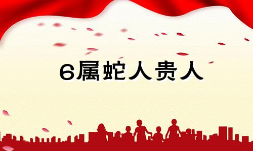 6属蛇人贵人