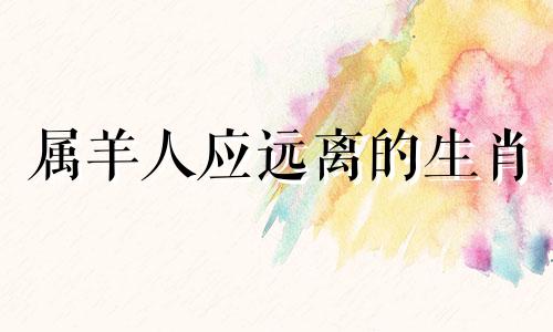 属羊人应远离的生肖