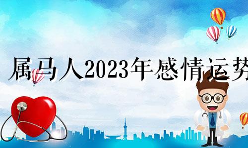 属马人2023年感情运势