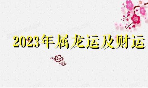 2023年属龙运及财运