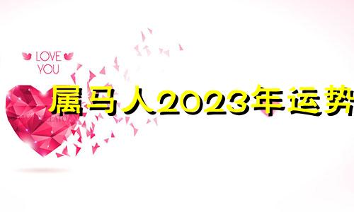 属马人2023年运势
