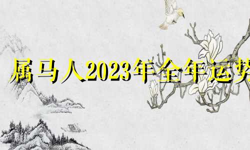 属马人2023年全年运势