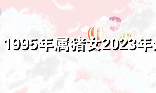 1995年属猪女2023年运势